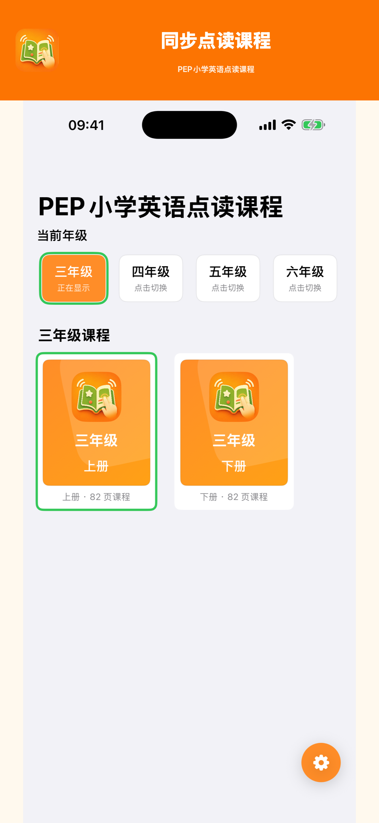 同步点读课程 App 界面