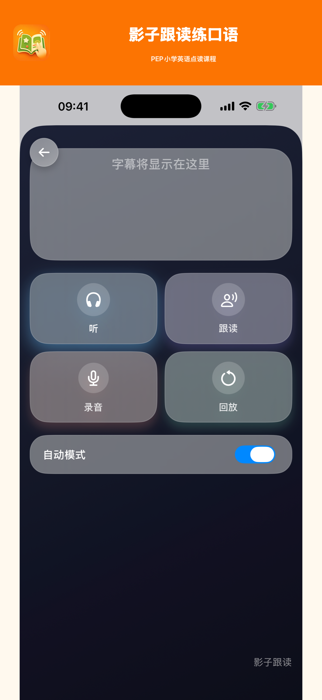 影子跟读练口语 App 界面